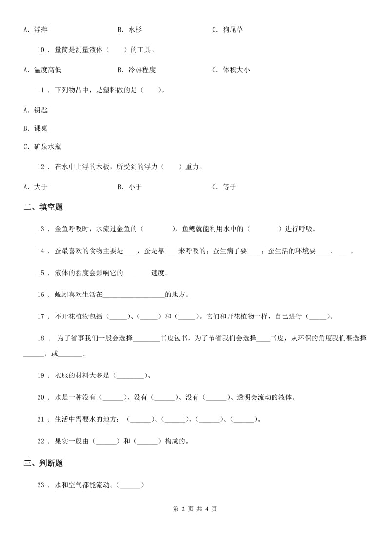 2019-2020年三年级上册期末测试科学试卷（3）D卷（模拟）_第2页