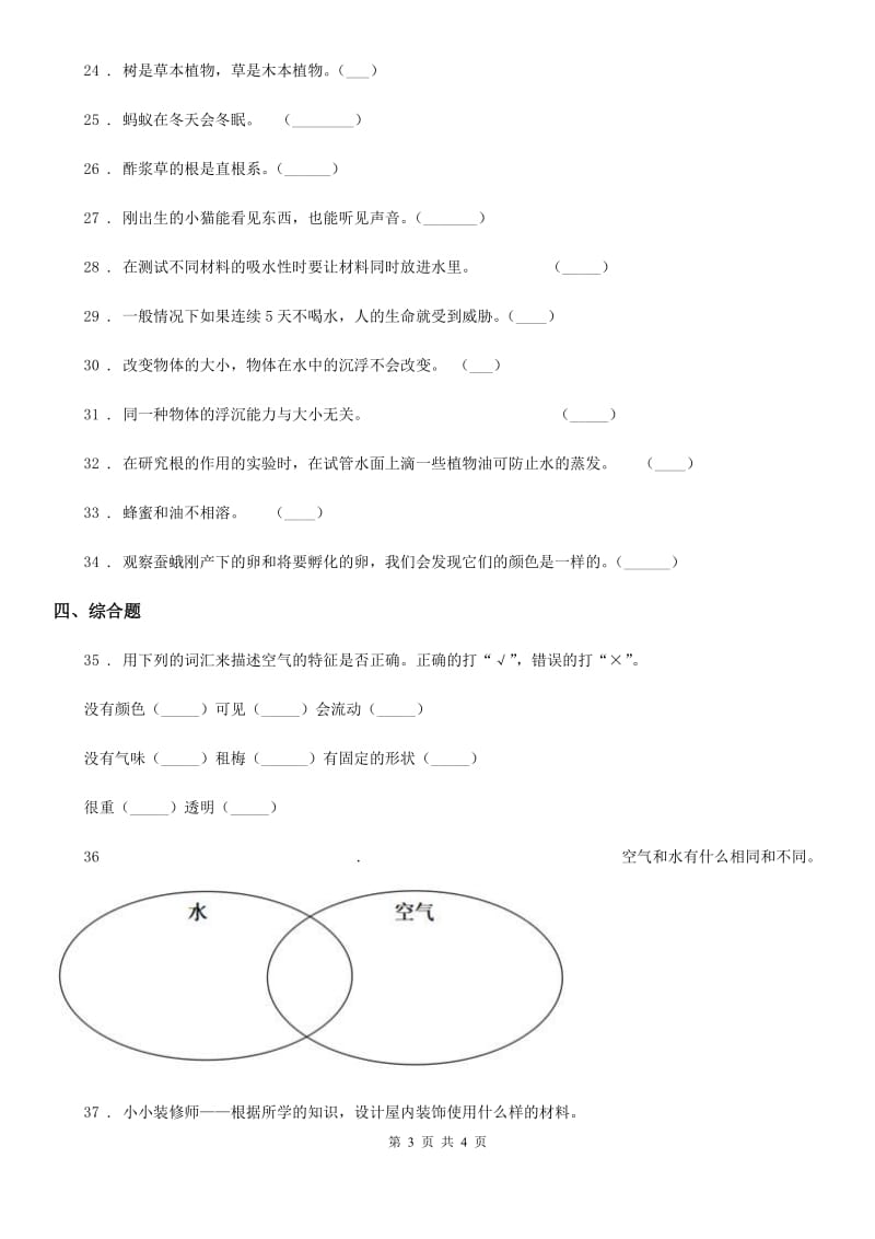 2019-2020年三年级上册期末测试科学试卷（3）D卷（模拟）_第3页