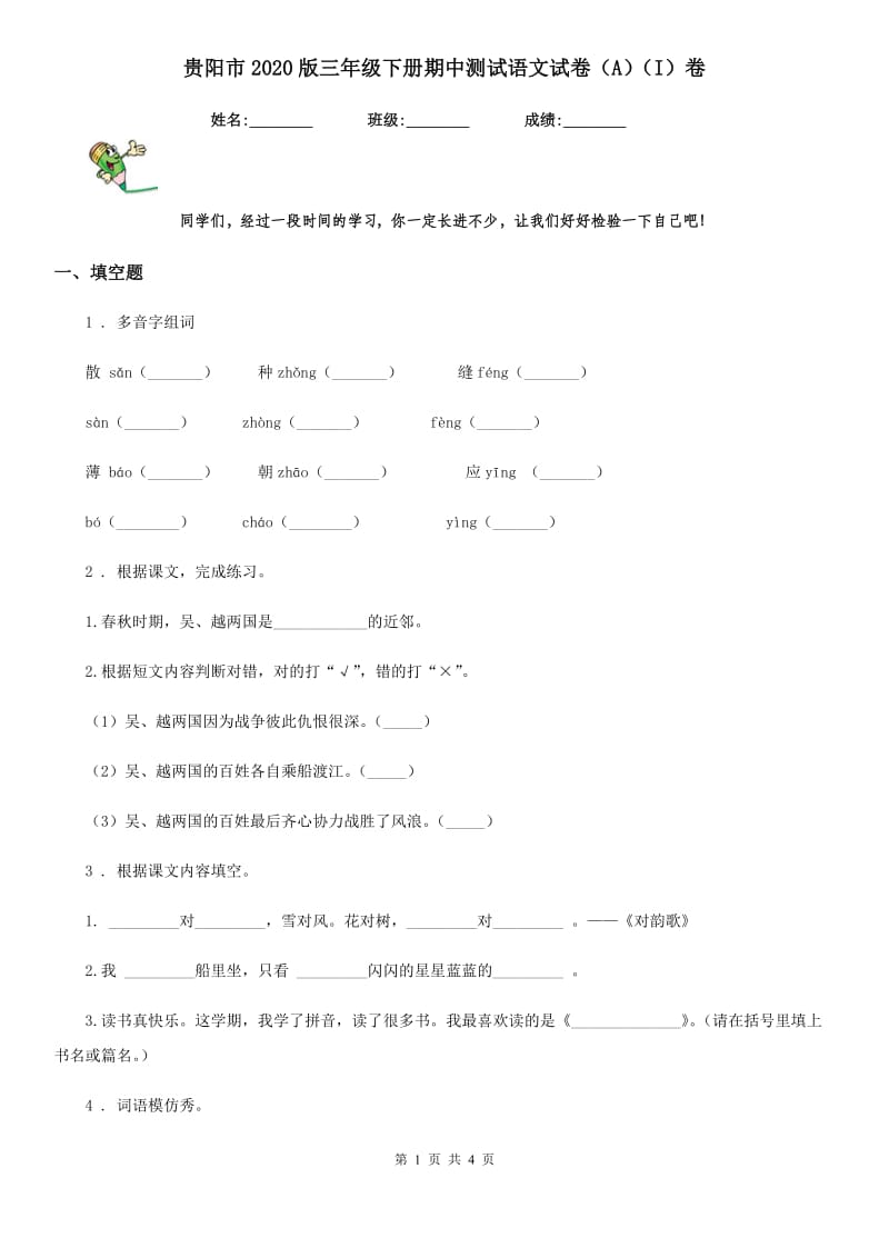 贵阳市2020版三年级下册期中测试语文试卷（A）（I）卷_第1页