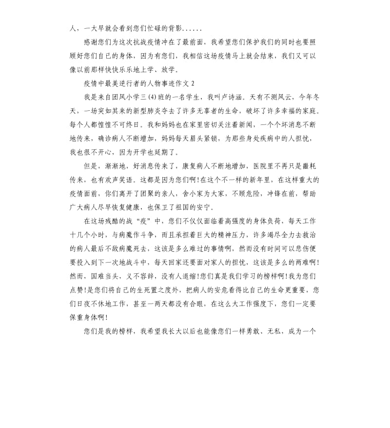 关于疫情中最美逆行者的感人事迹作文5篇_第2页