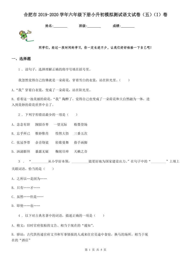 合肥市2019-2020学年六年级下册小升初模拟测试语文试卷（五）（I）卷_第1页