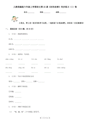 人教統(tǒng)編版六年級上學(xué)期語文第25課《好的故事》同步練習（I）卷