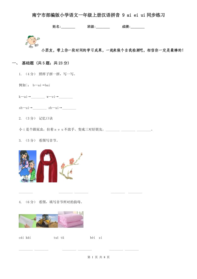 南宁市部编版小学语文一年级上册汉语拼音 9 ai ei ui同步练习_第1页