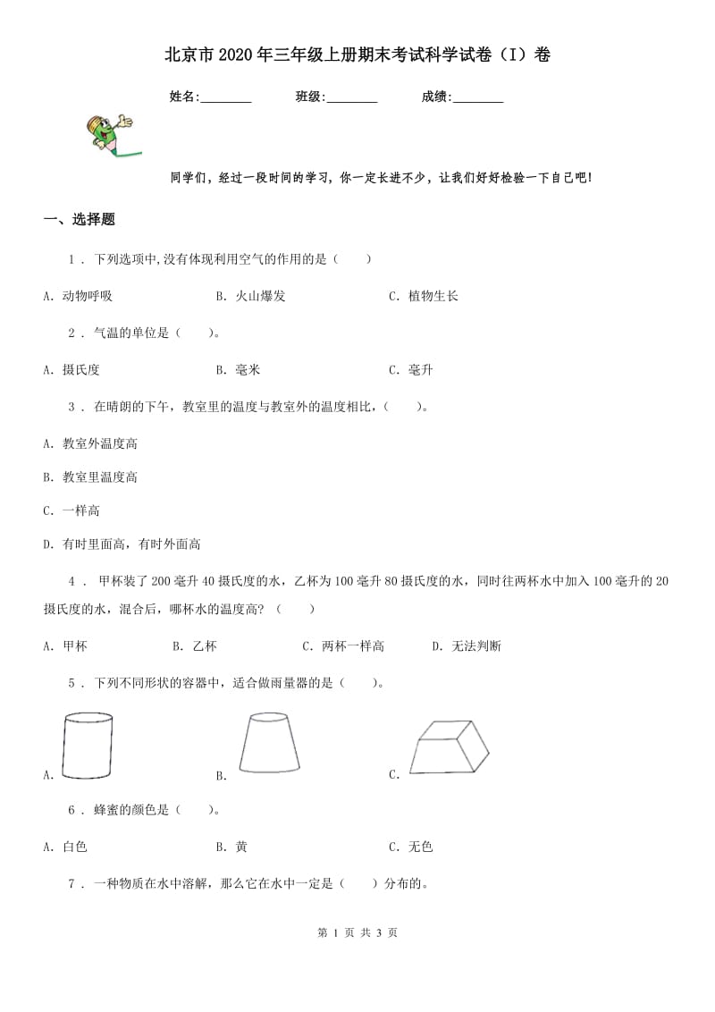 北京市2020年三年级上册期末考试科学试卷（I）卷_第1页