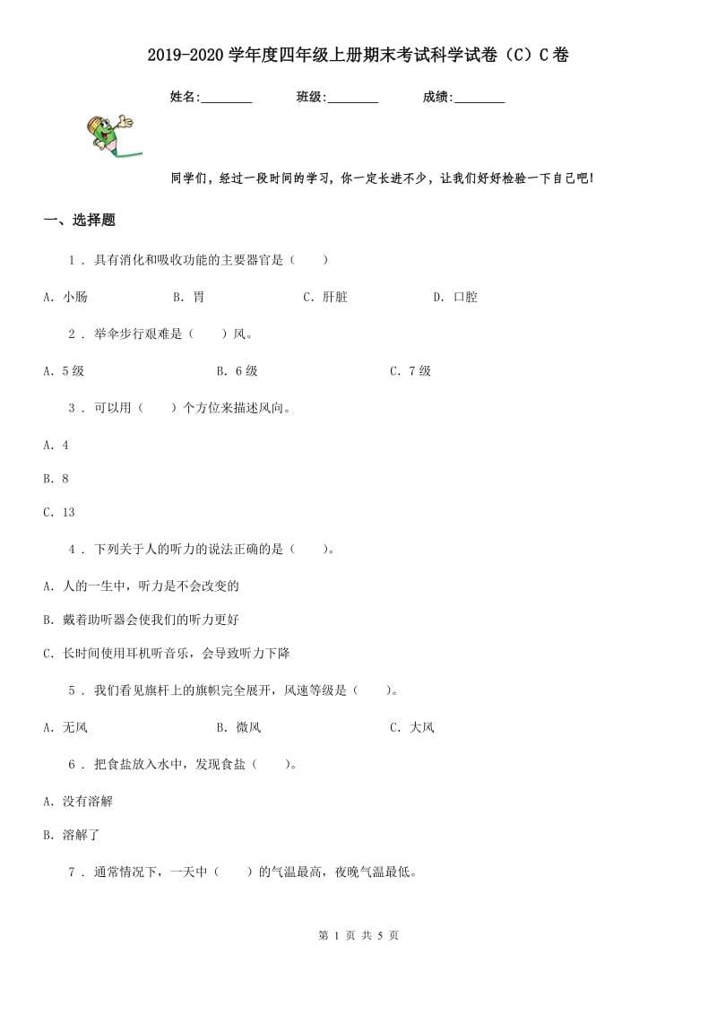 2019-2020学年度四年级上册期末考试科学试卷（C）C卷_第1页