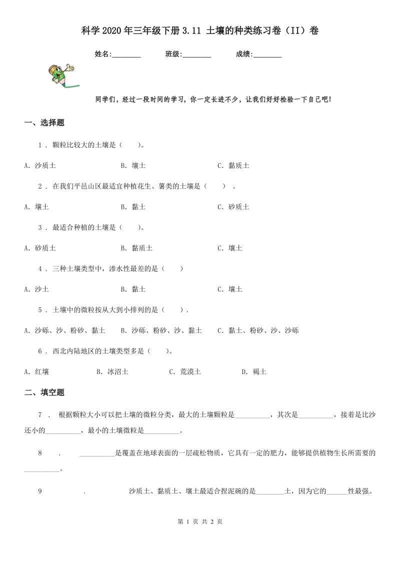 科学2020年三年级下册3.11 土壤的种类练习卷（II）卷_第1页