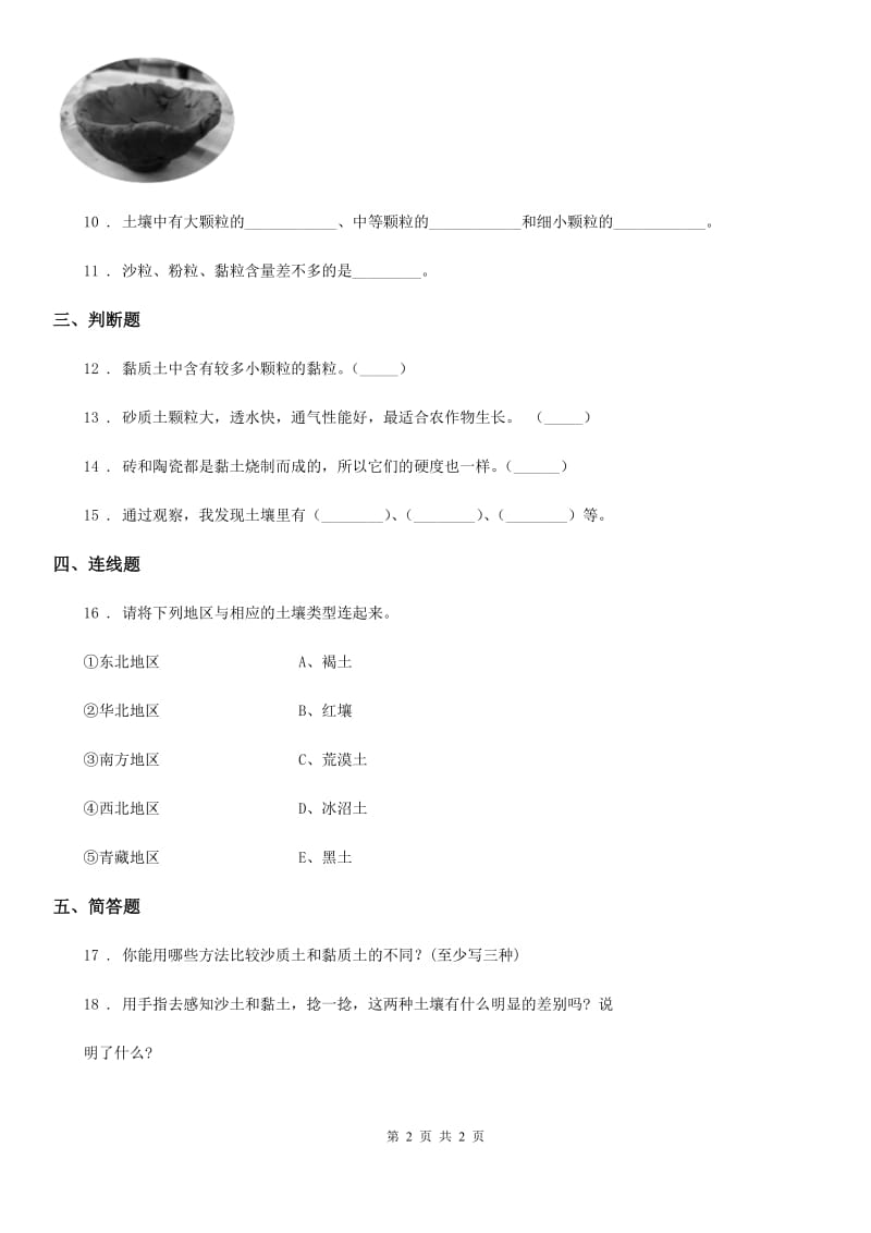 科学2020年三年级下册3.11 土壤的种类练习卷（II）卷_第2页