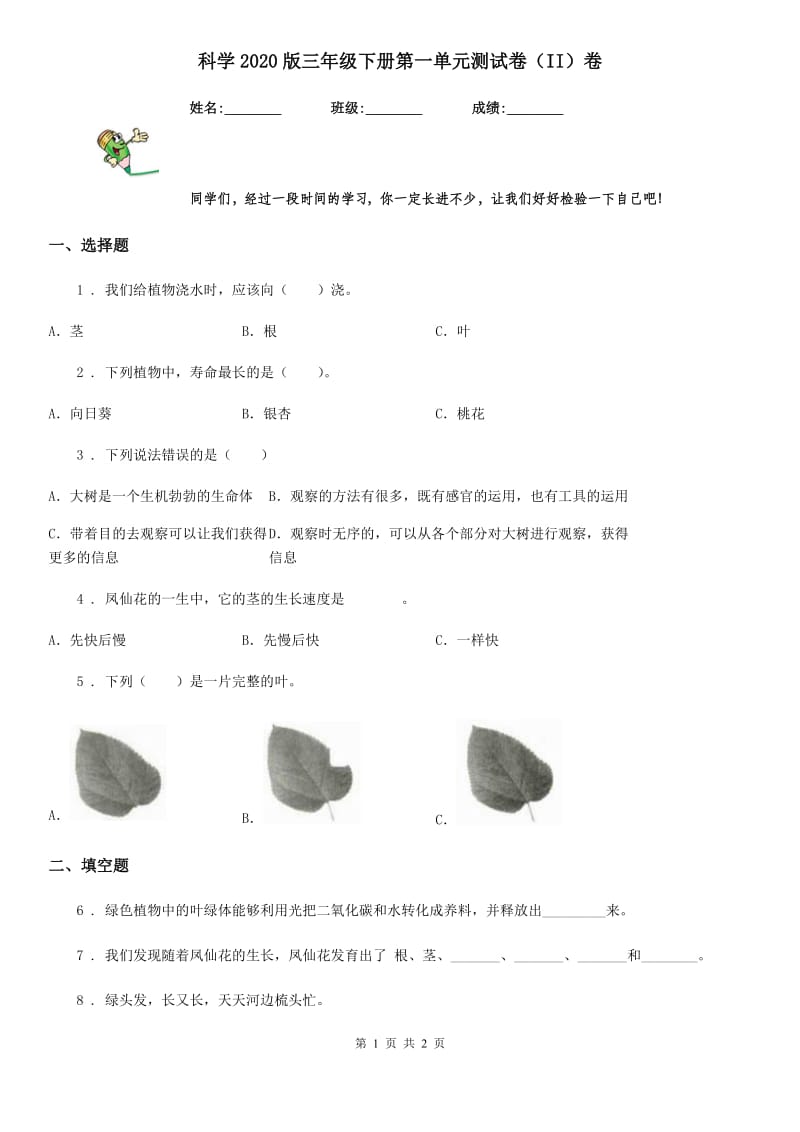 科学2020版三年级下册第一单元测试卷（II）卷（测试）_第1页