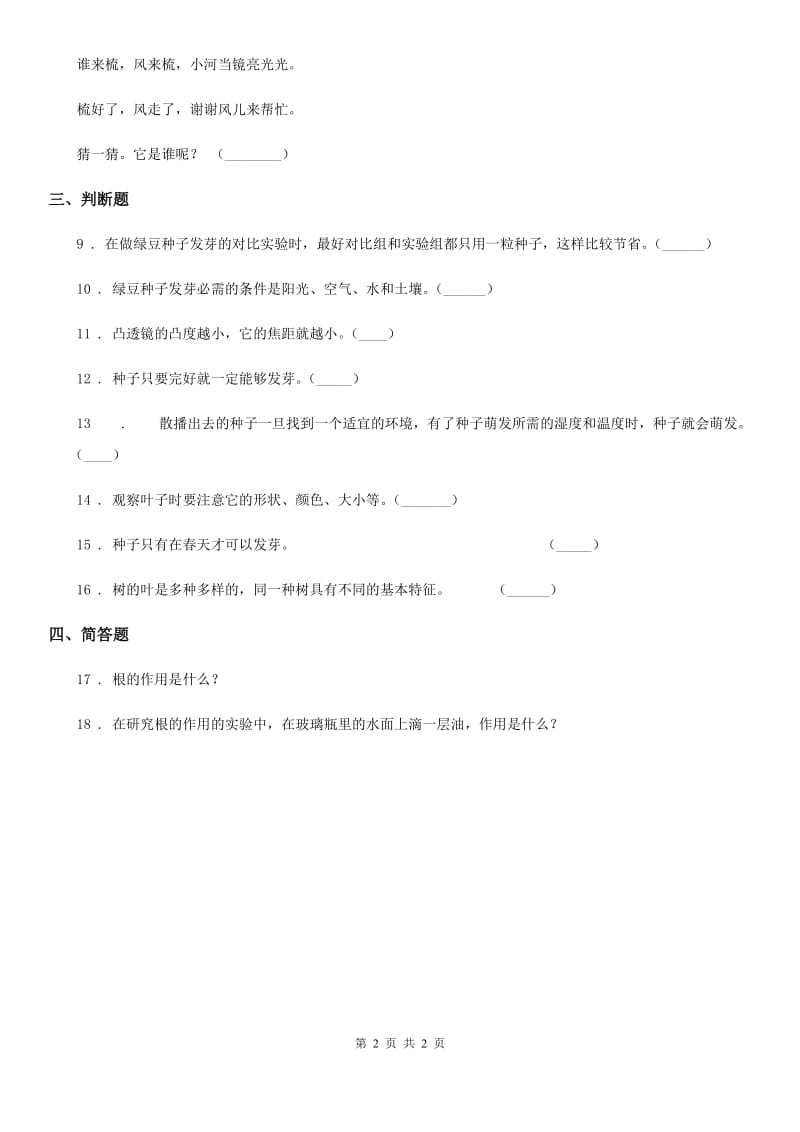 科学2020版三年级下册第一单元测试卷（II）卷（测试）_第2页