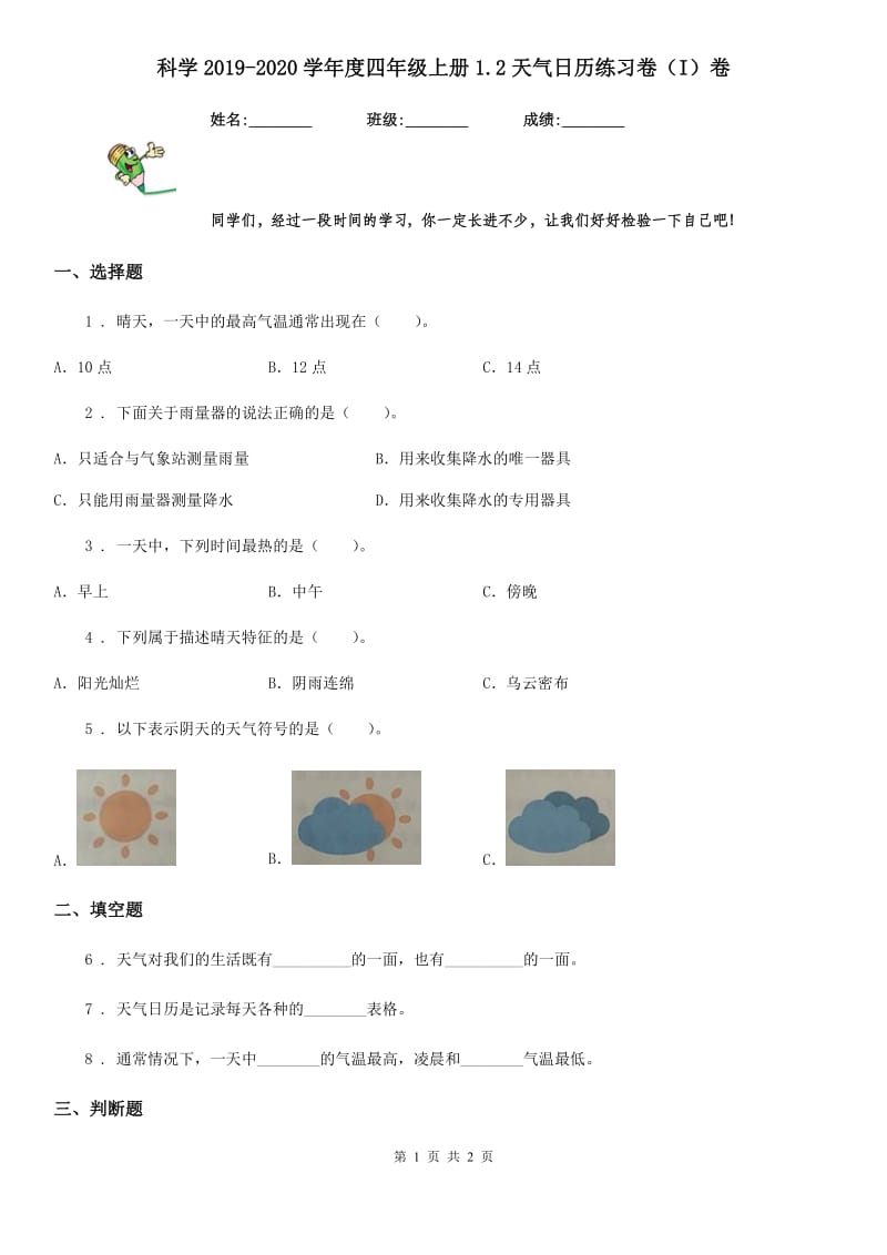 科学2019-2020学年度四年级上册1.2天气日历练习卷（I）卷_第1页