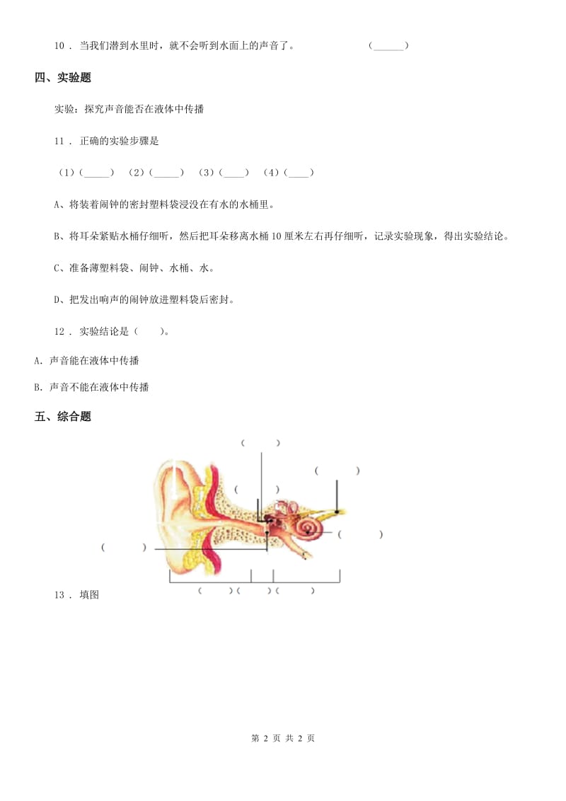 科学2019-2020学年度四年级上册3.5 声音的传播练习卷B卷（练习）_第2页