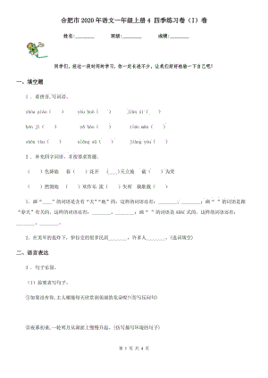 合肥市2020年語文一年級上冊4 四季練習(xí)卷（I）卷(模擬)