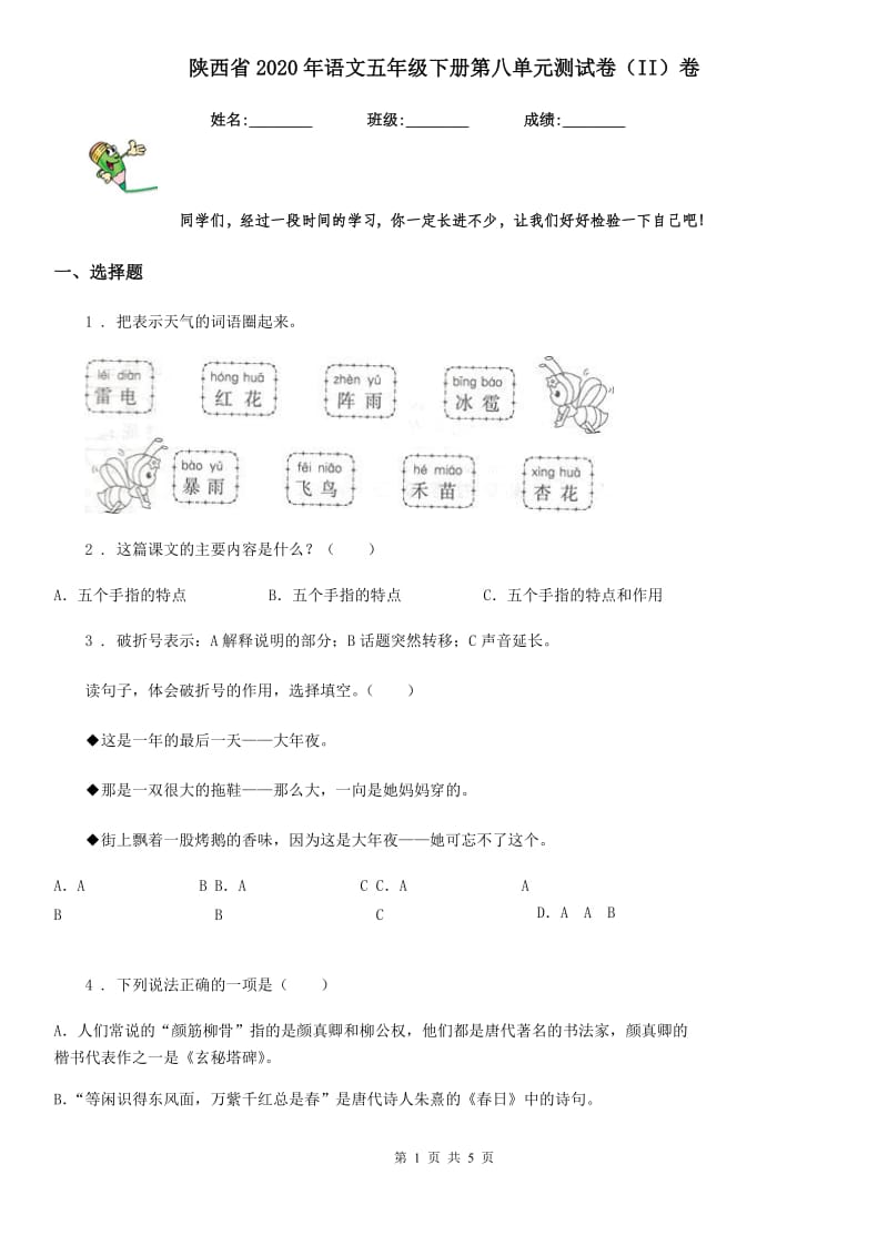 陕西省2020年语文五年级下册第八单元测试卷（II）卷_第1页