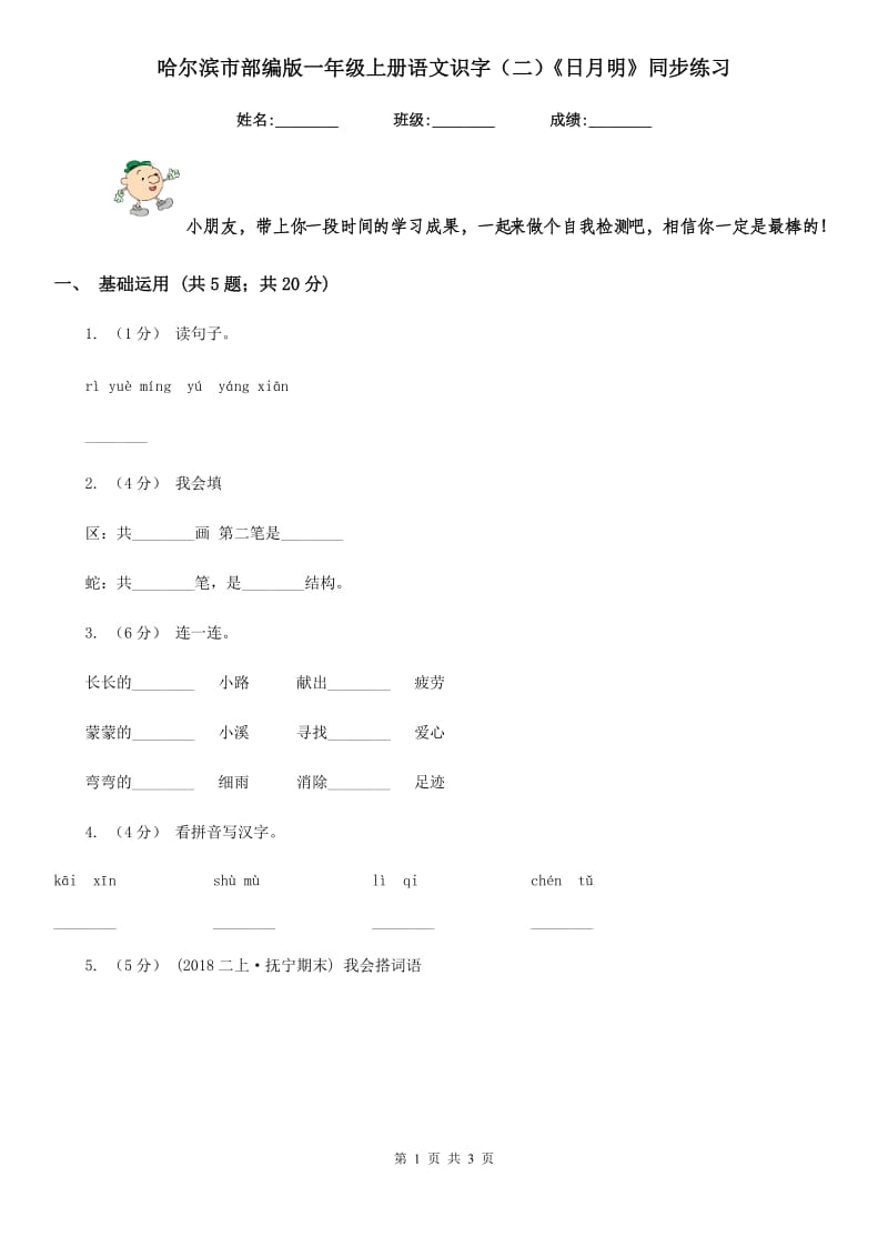 哈尔滨市部编版一年级上册语文识字（二）《日月明》同步练习_第1页