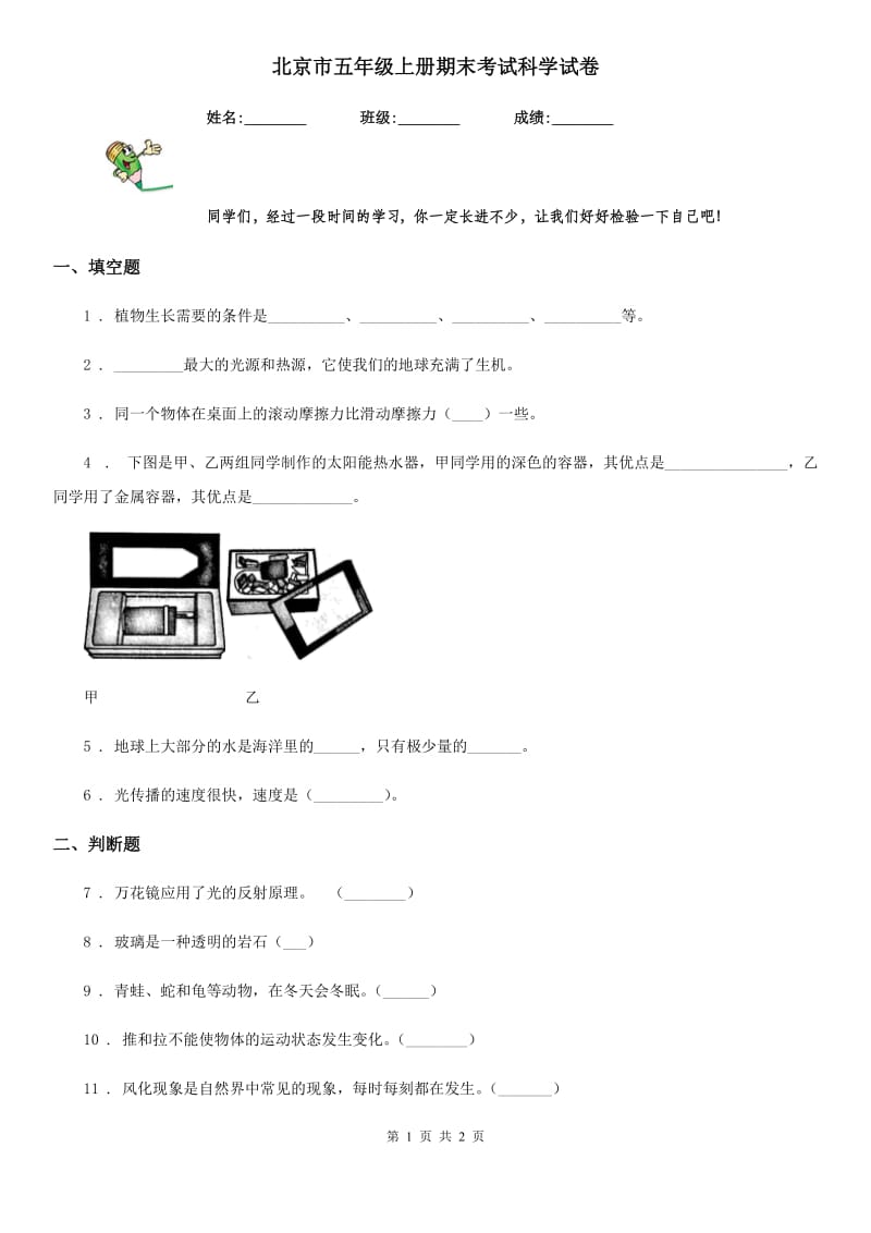 北京市五年级上册期末考试科学试卷_第1页