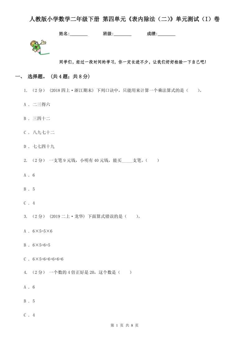 人教版小学数学二年级下册 第四单元《表内除法（二）》单元测试（I）卷_第1页