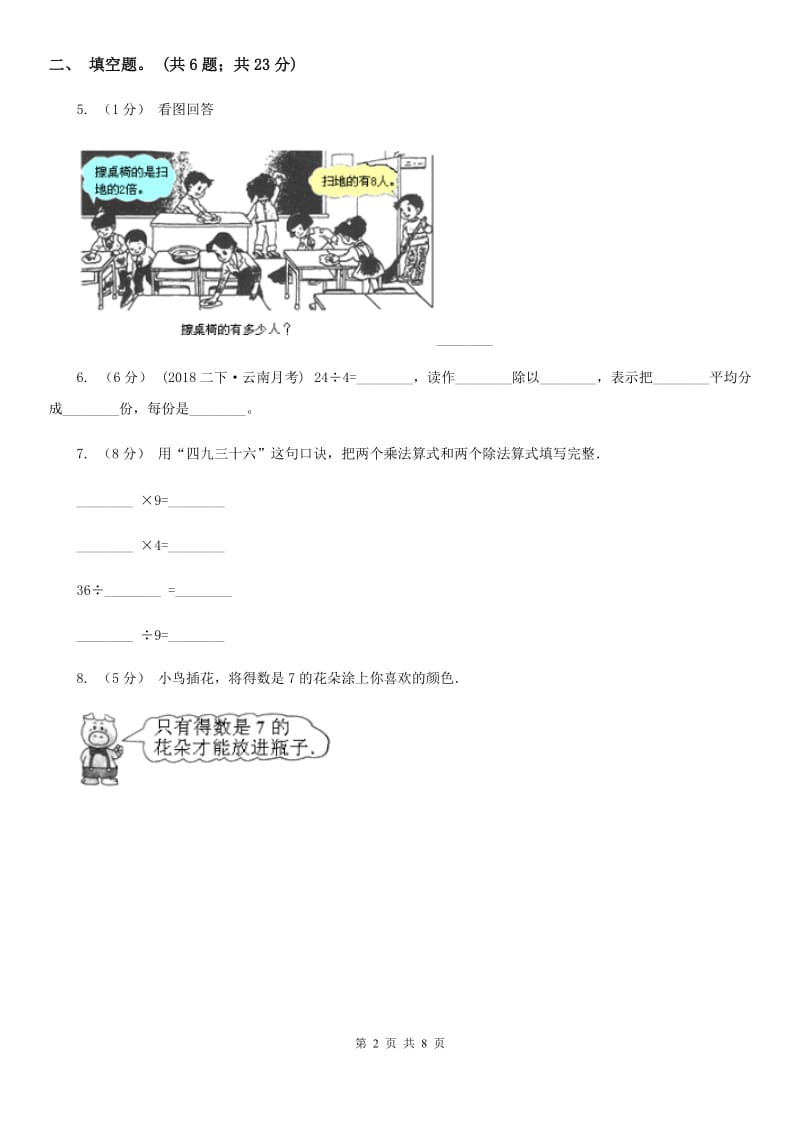 人教版小学数学二年级下册 第四单元《表内除法（二）》单元测试（I）卷_第2页