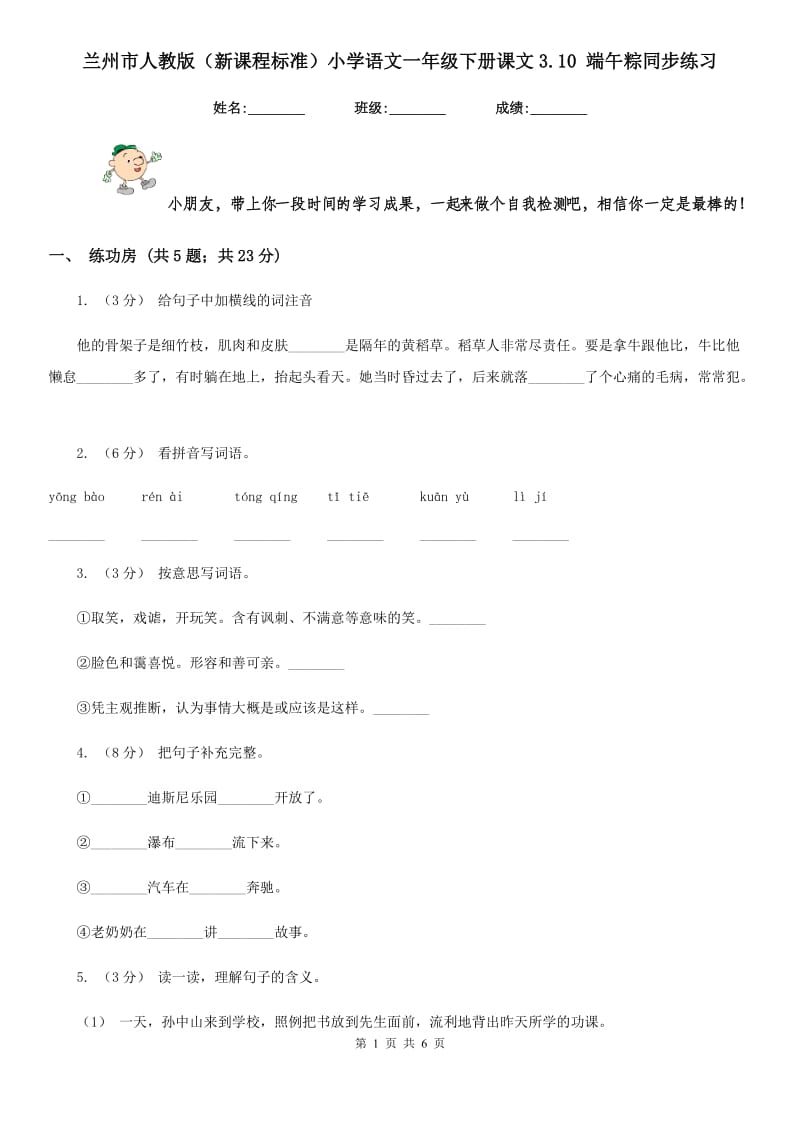 兰州市人教版（新课程标准）小学语文一年级下册课文3.10 端午粽同步练习_第1页