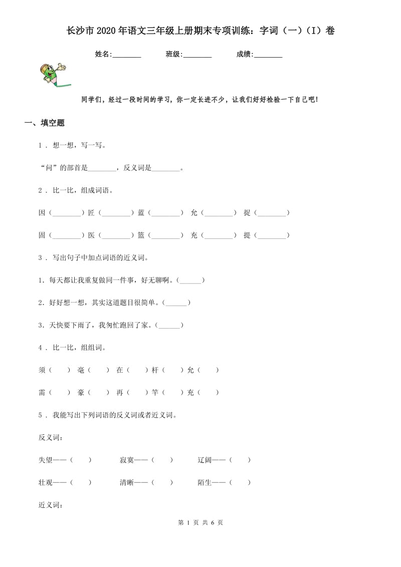 长沙市2020年语文三年级上册期末专项训练：字词（一）（I）卷_第1页