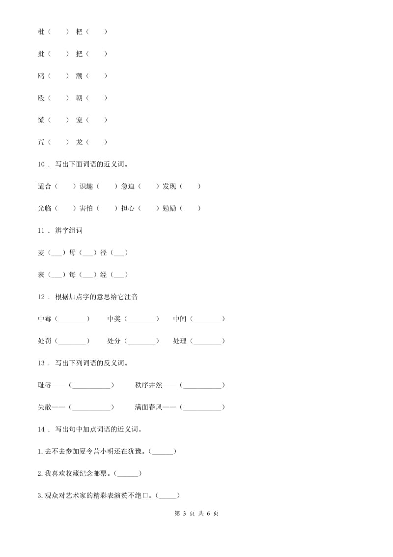 长沙市2020年语文三年级上册期末专项训练：字词（一）（I）卷_第3页