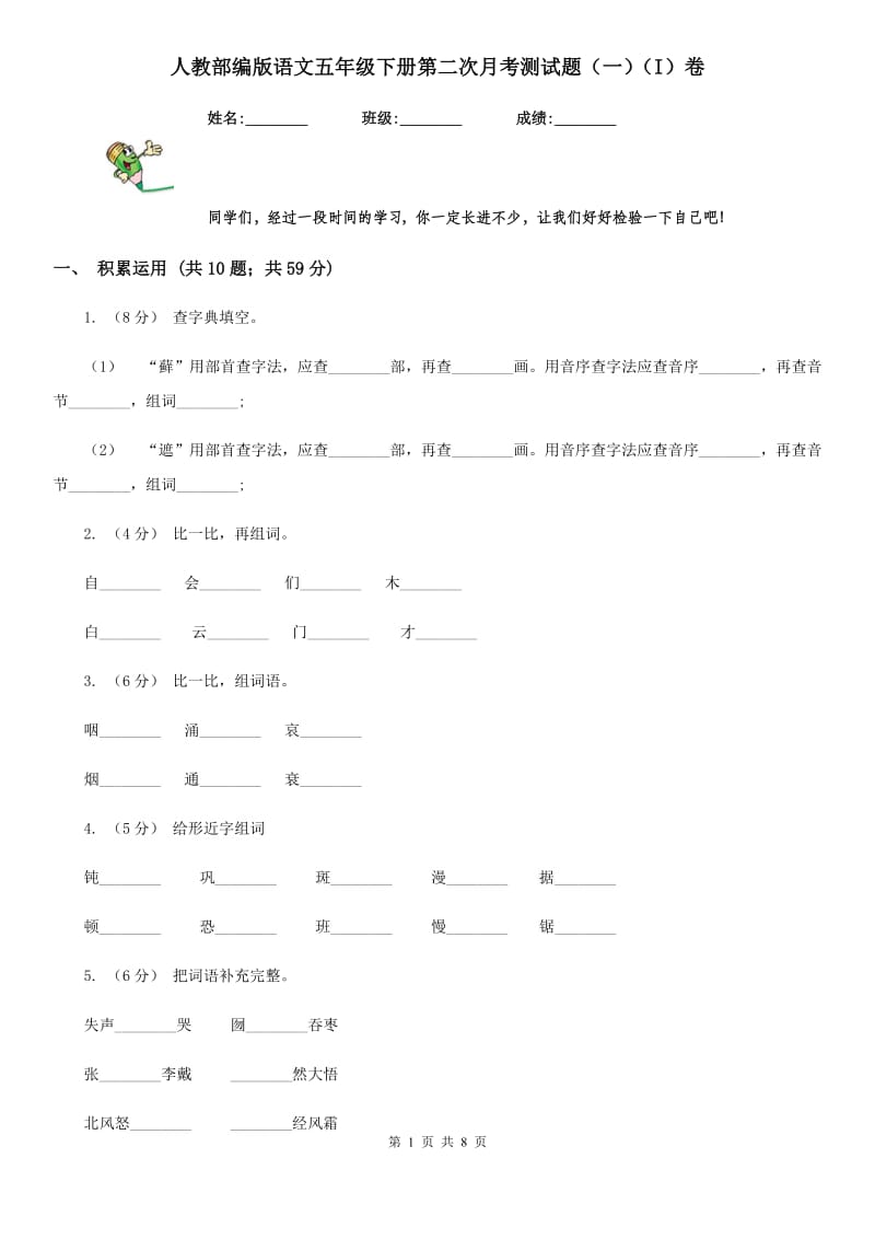 人教部编版语文五年级下册第二次月考测试题（一）（I）卷_第1页