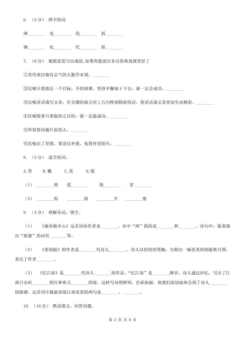 人教部编版语文五年级下册第二次月考测试题（一）（I）卷_第2页