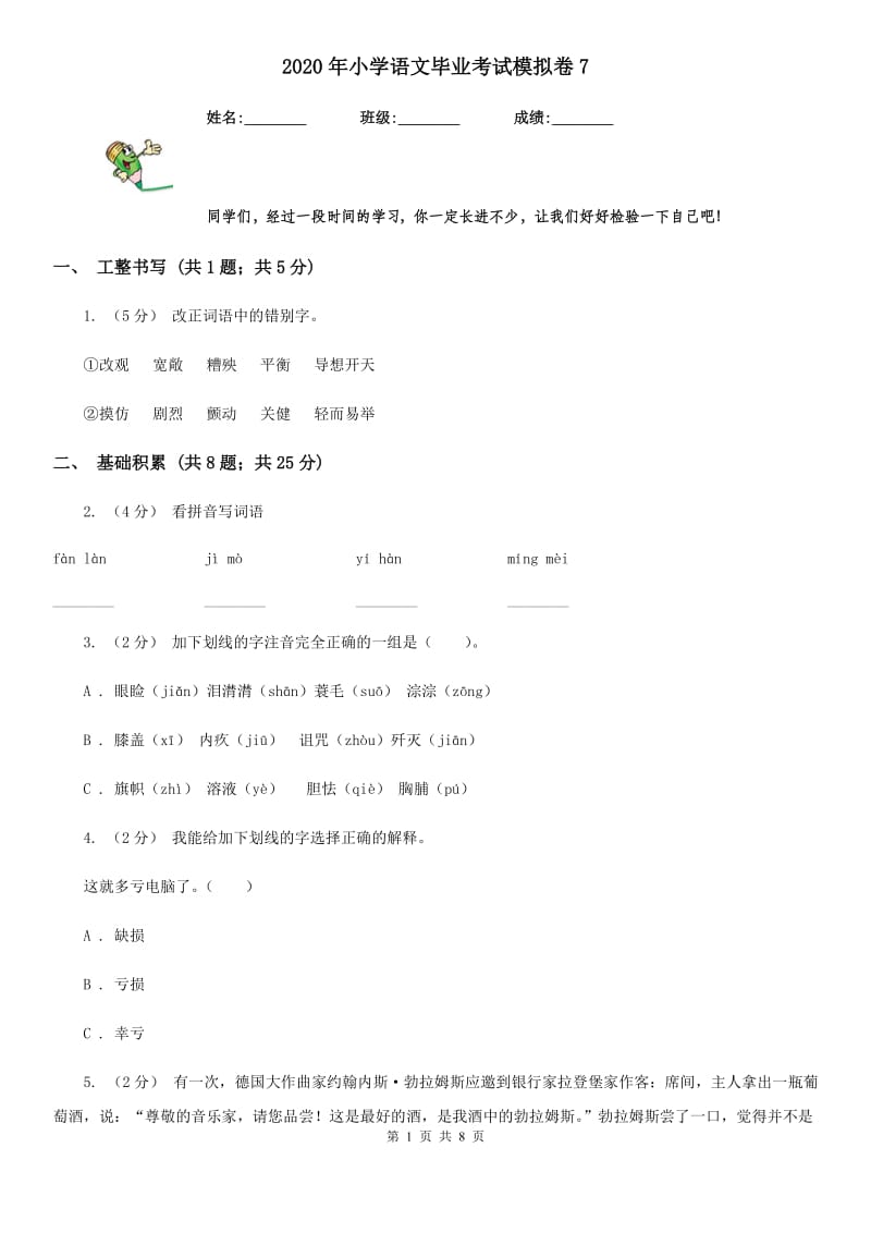 2020年小学语文毕业考试模拟卷7_第1页