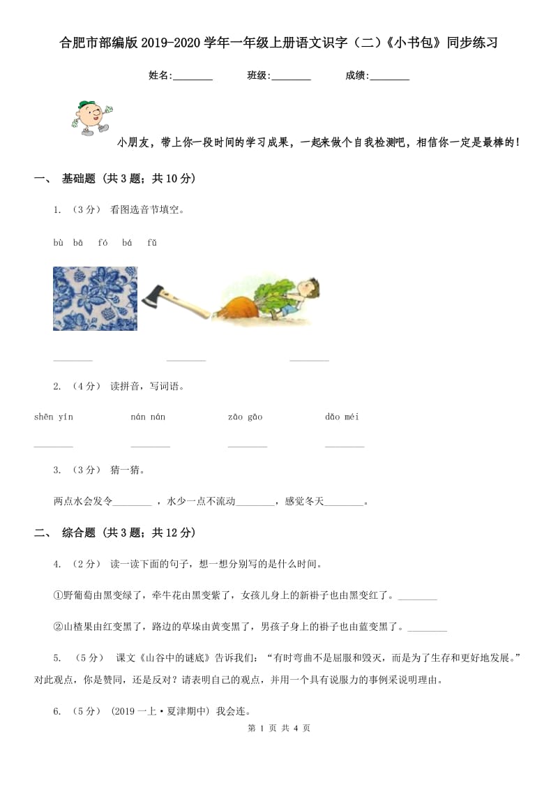 合肥市部编版2019-2020学年一年级上册语文识字（二）《小书包》同步练习_第1页