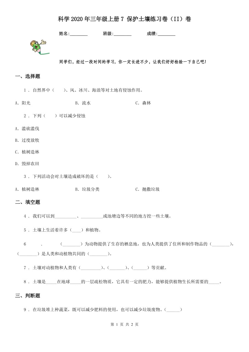 科学2020年三年级上册7 保护土壤练习卷（II）卷_第1页