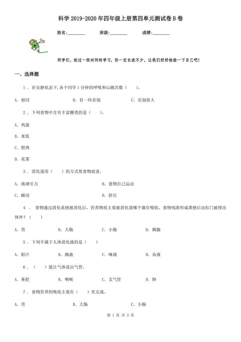 科学2019-2020年四年级上册第四单元测试卷B卷（模拟）_第1页