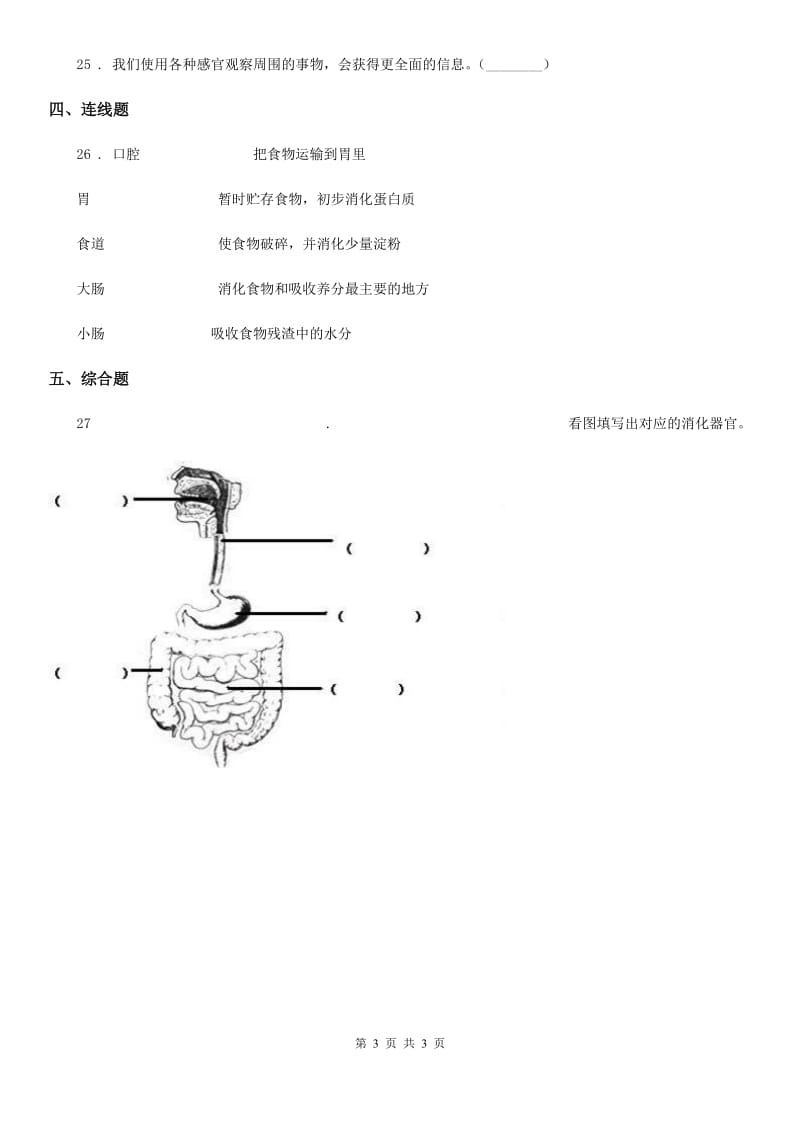 科学2019-2020年四年级上册第四单元测试卷B卷（模拟）_第3页