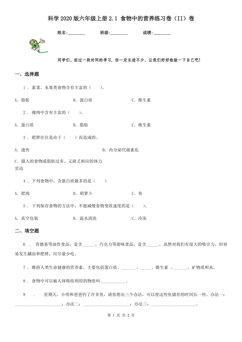 科学2020版六年级上册2.1 食物中的营养练习卷（II）卷_第1页