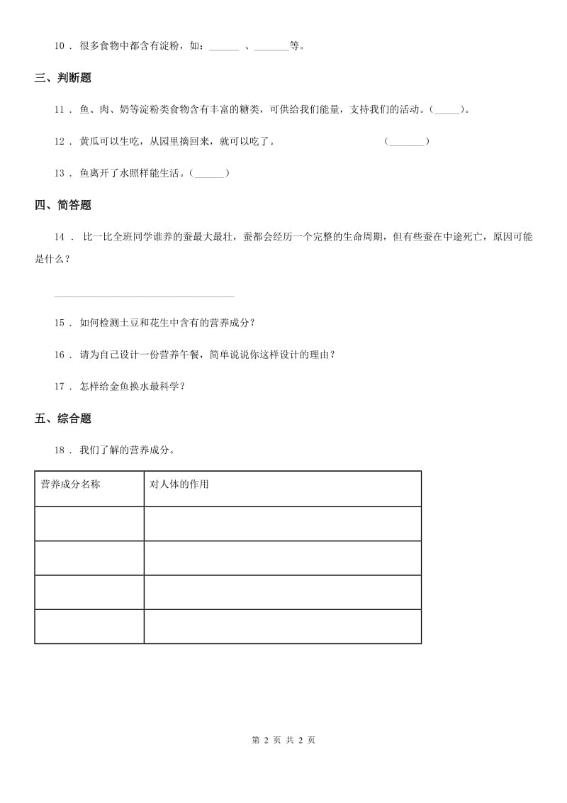 科学2020版六年级上册2.1 食物中的营养练习卷（II）卷_第2页