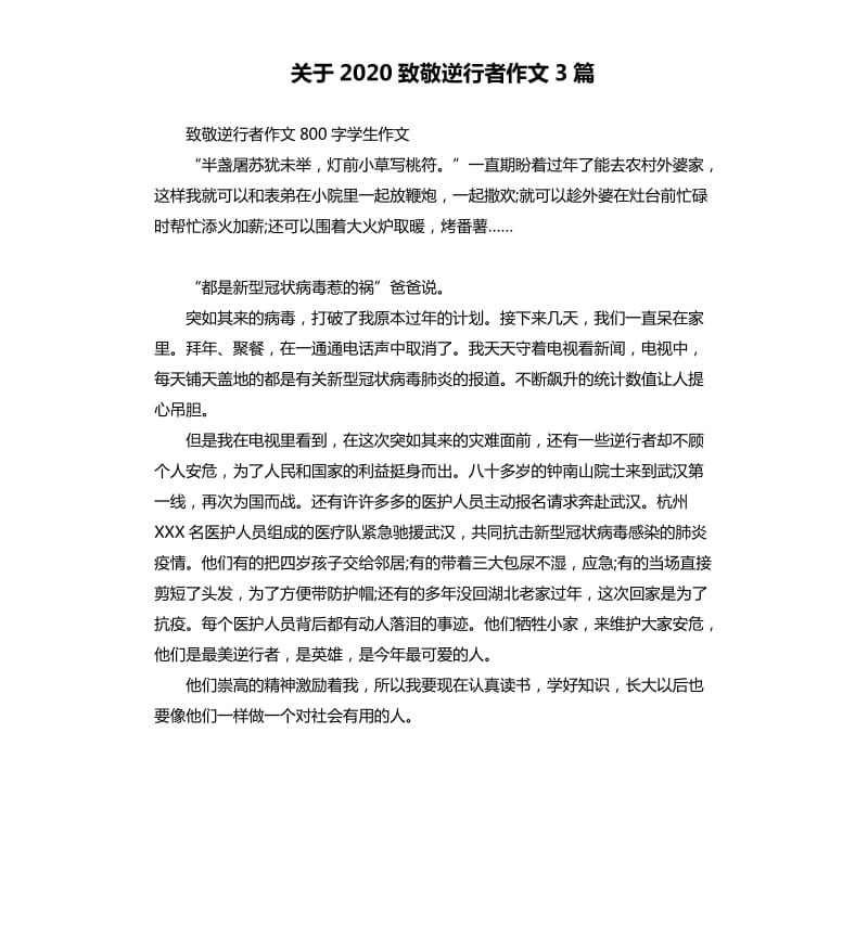 关于2020致敬逆行者作文3篇_第1页