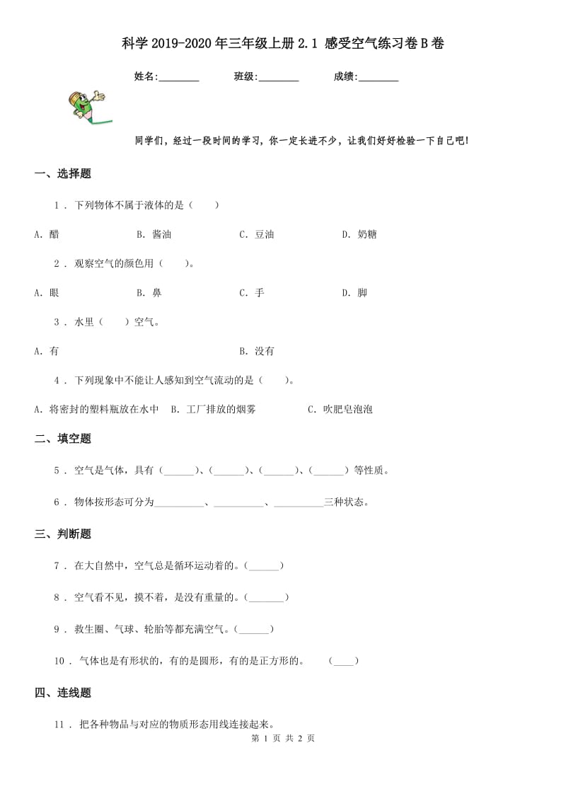 科学2019-2020年三年级上册2.1 感受空气练习卷B卷（模拟）_第1页