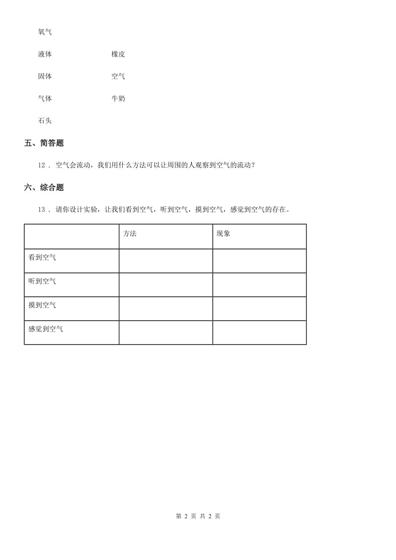 科学2019-2020年三年级上册2.1 感受空气练习卷B卷（模拟）_第2页