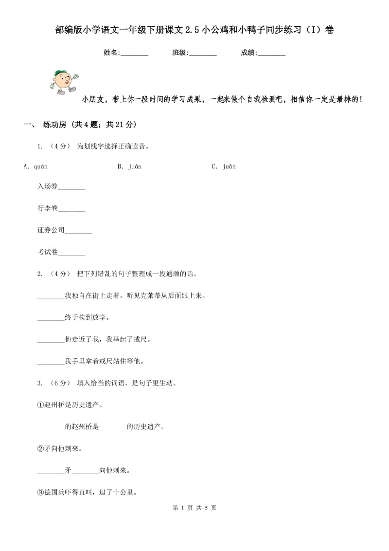 部编版小学语文一年级下册课文2.5小公鸡和小鸭子同步练习（I）卷（模拟）_第1页