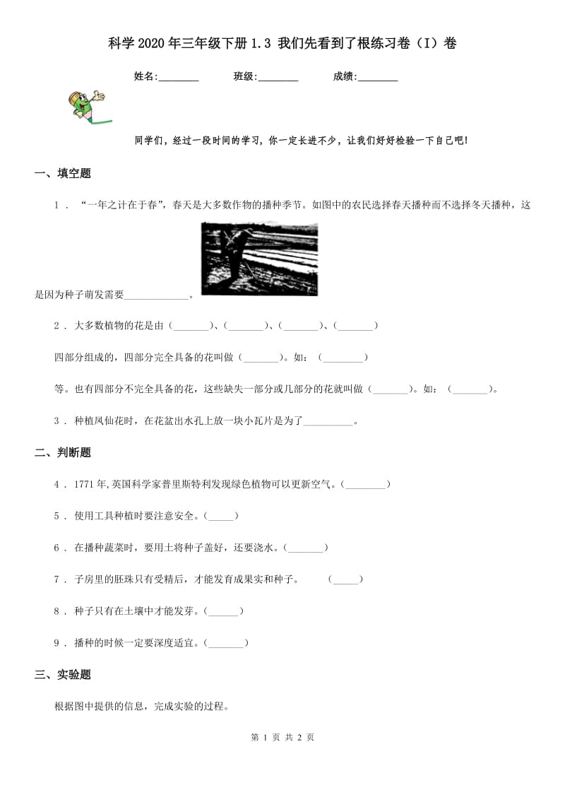 科学2020年三年级下册1.3 我们先看到了根练习卷（I）卷_第1页