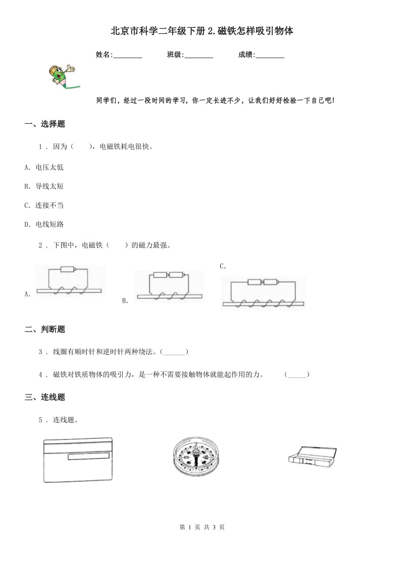 北京市科学二年级下册2.磁铁怎样吸引物体_第1页