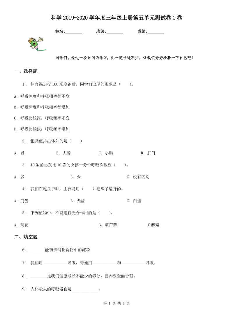 科学2019-2020学年度三年级上册第五单元测试卷C卷（练习）_第1页