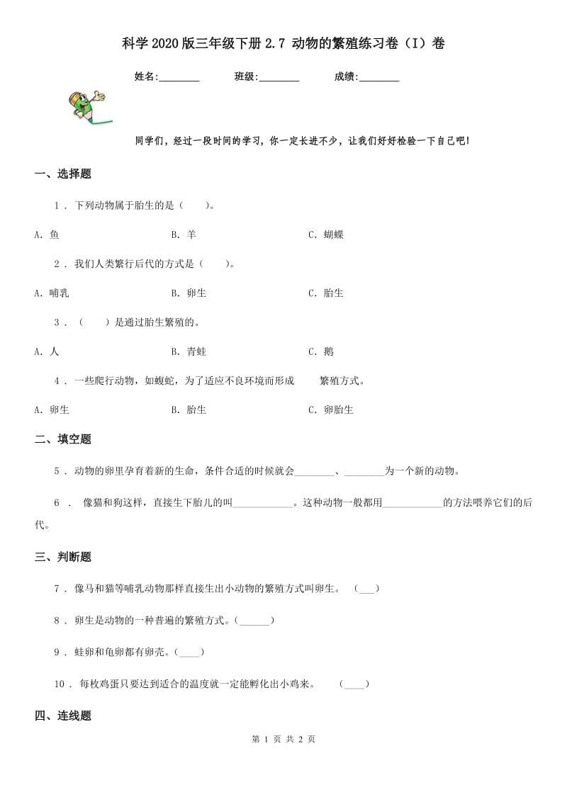 科学2020版三年级下册2.7 动物的繁殖练习卷（I）卷（模拟）_第1页