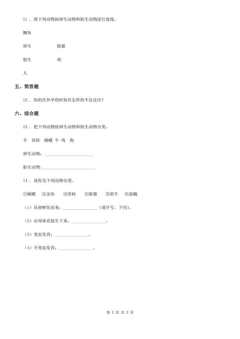 科学2020版三年级下册2.7 动物的繁殖练习卷（I）卷（模拟）_第2页