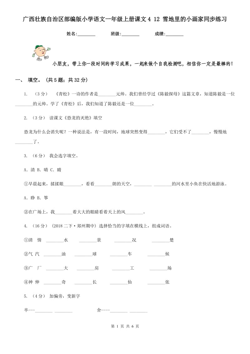 广西壮族自治区部编版小学语文一年级上册课文4 12 雪地里的小画家同步练习（测试）_第1页