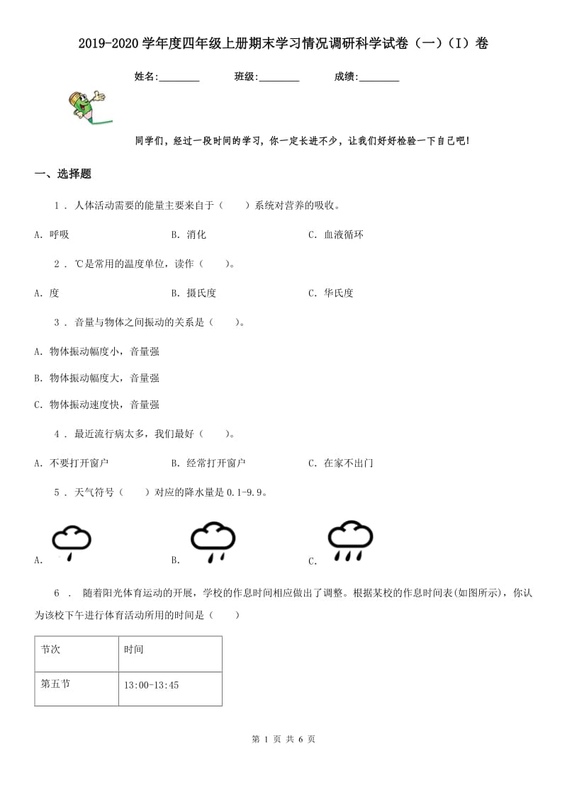 2019-2020学年度四年级上册期末学习情况调研科学试卷（一）（I）卷_第1页