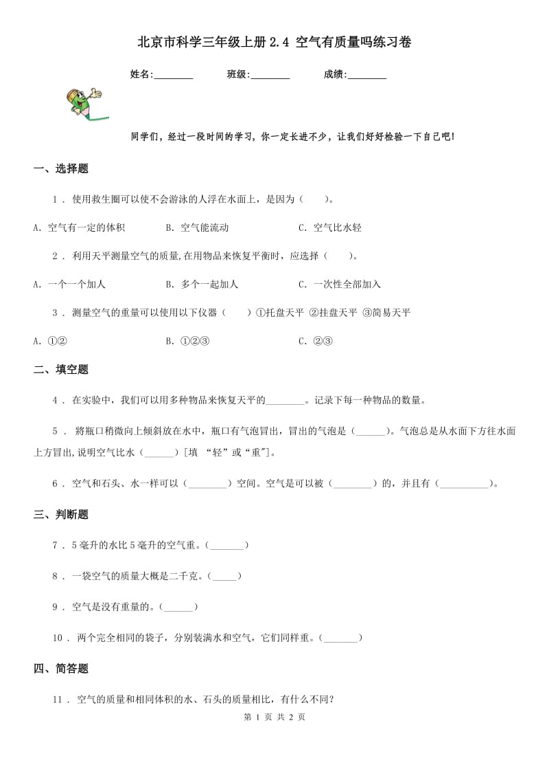 北京市科学三年级上册2.4 空气有质量吗练习卷_第1页