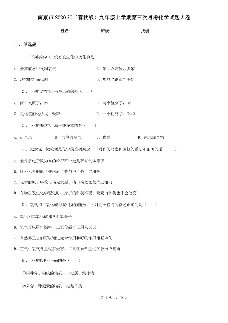 南京市2020年（春秋版）九年级上学期第三次月考化学试题A卷_第1页