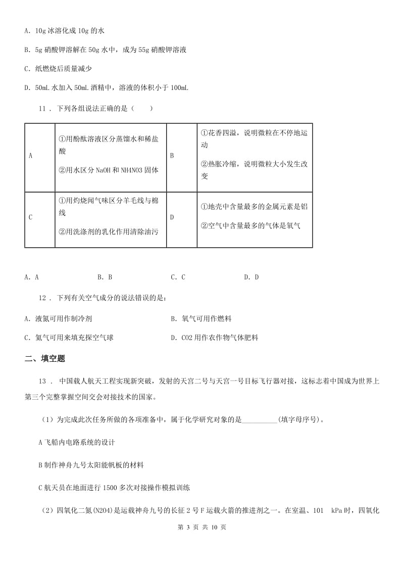 南京市2020年（春秋版）九年级上学期第三次月考化学试题A卷_第3页