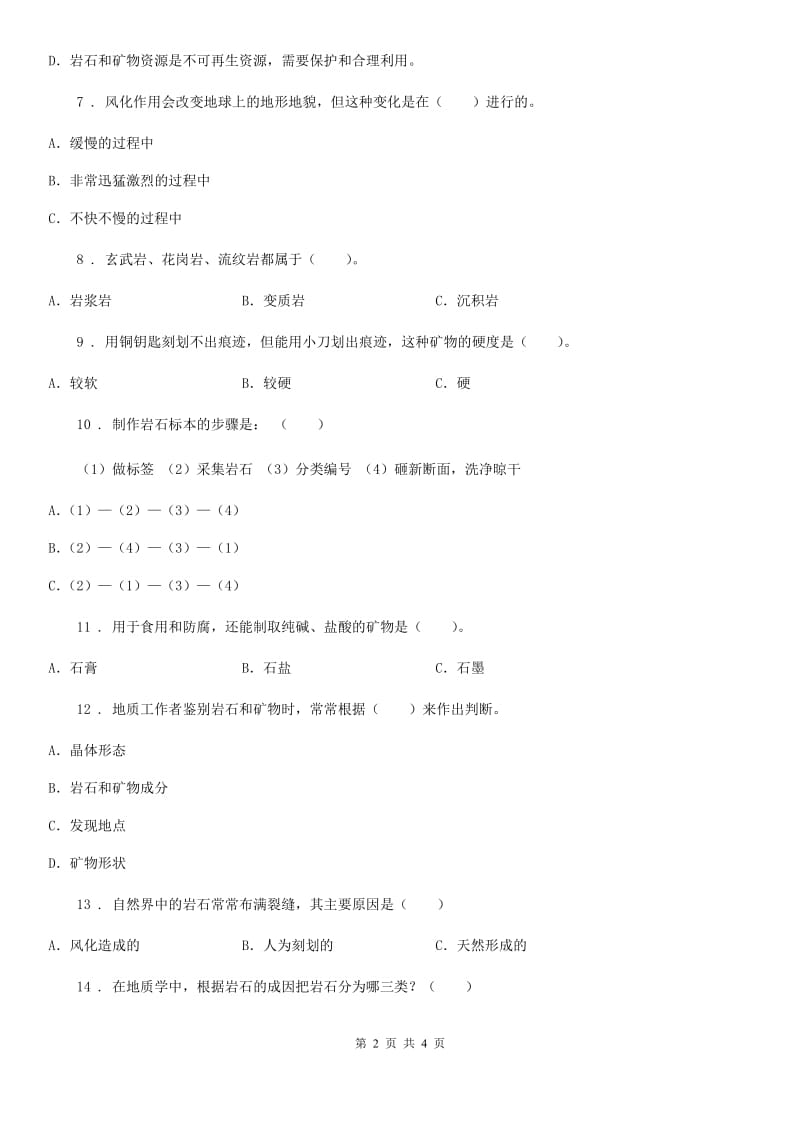 科学2019-2020年四年级下册第四单元《岩石和矿物》单元测试卷B卷_第2页