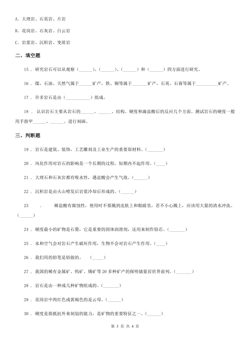 科学2019-2020年四年级下册第四单元《岩石和矿物》单元测试卷B卷_第3页