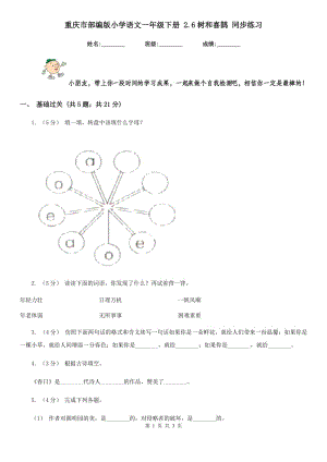重庆市部编版小学语文一年级下册 2.6树和喜鹊 同步练习
